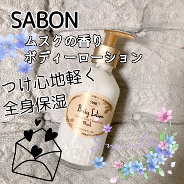 ボディローション ムスク（ボトル）/SABON/ボディローションを使ったクチコミ（1枚目）