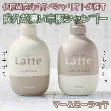 マー＆ミー　ラッテ マー＆ミー シャンプー／コンディショナーのクチコミ「市販で買える

化粧品成分のスペシャリストがオススメする

プチプラシャンプー

『Latte.....」（1枚目）