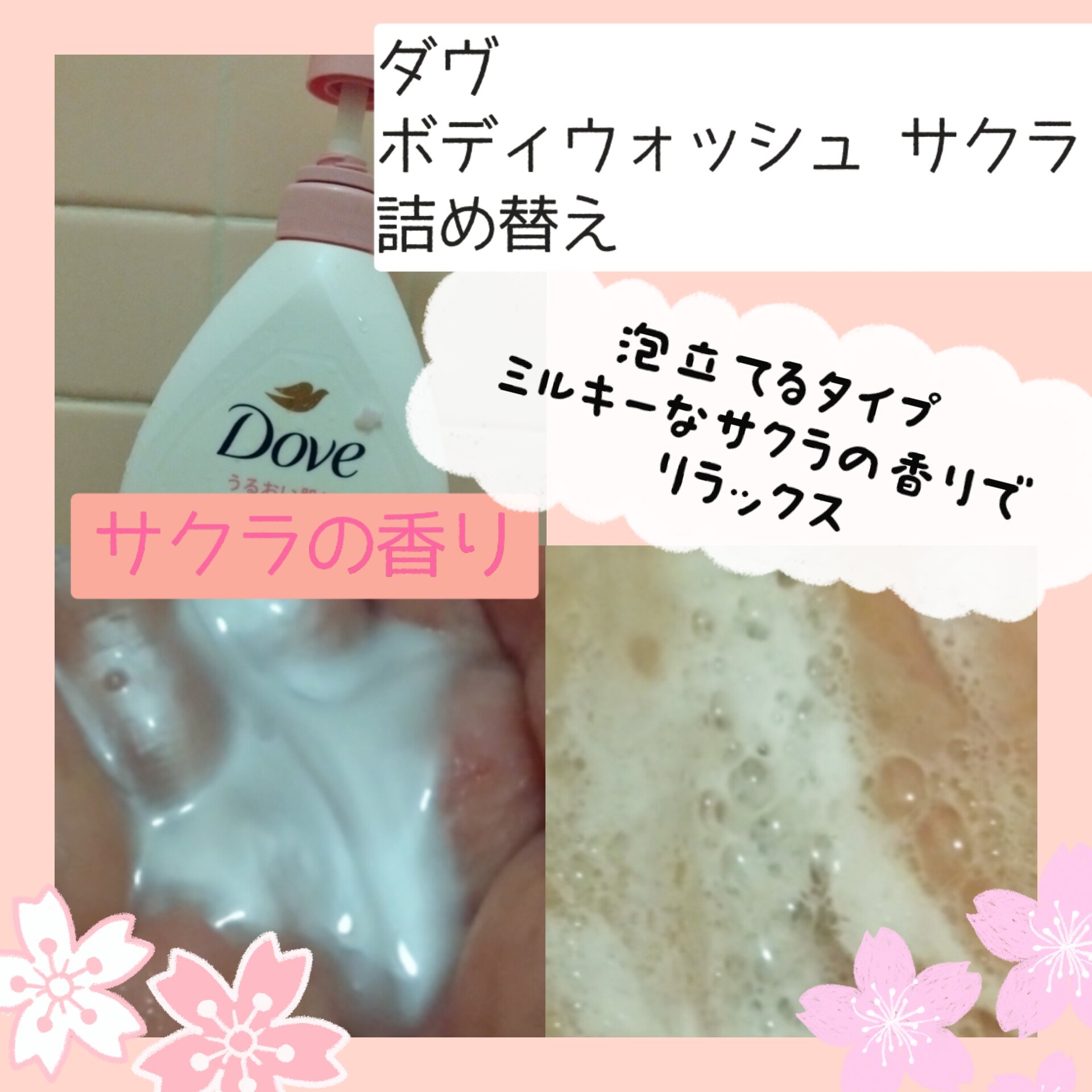 ボディウォッシュ サクラ/ダヴ/ボディソープを使ったクチコミ（2枚目）