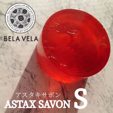 ASTAX SAVON/BELA VELA/洗顔石鹸を使ったクチコミ(1枚目)