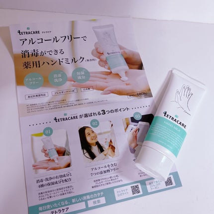 薬用ハンドミルク テトラケア/テトラケア/ハンドクリームを使ったクチコミ(1枚目)