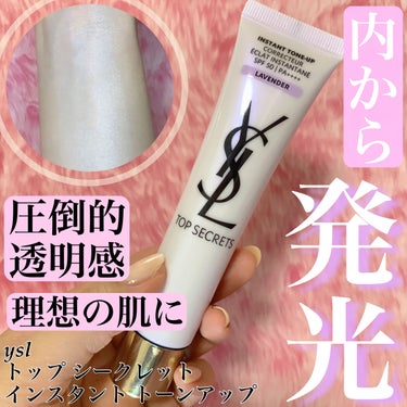 トップ シークレット インスタント トーンアップ/YVES SAINT LAURENT BEAUTE/化粧下地を使ったクチコミ（1枚目）