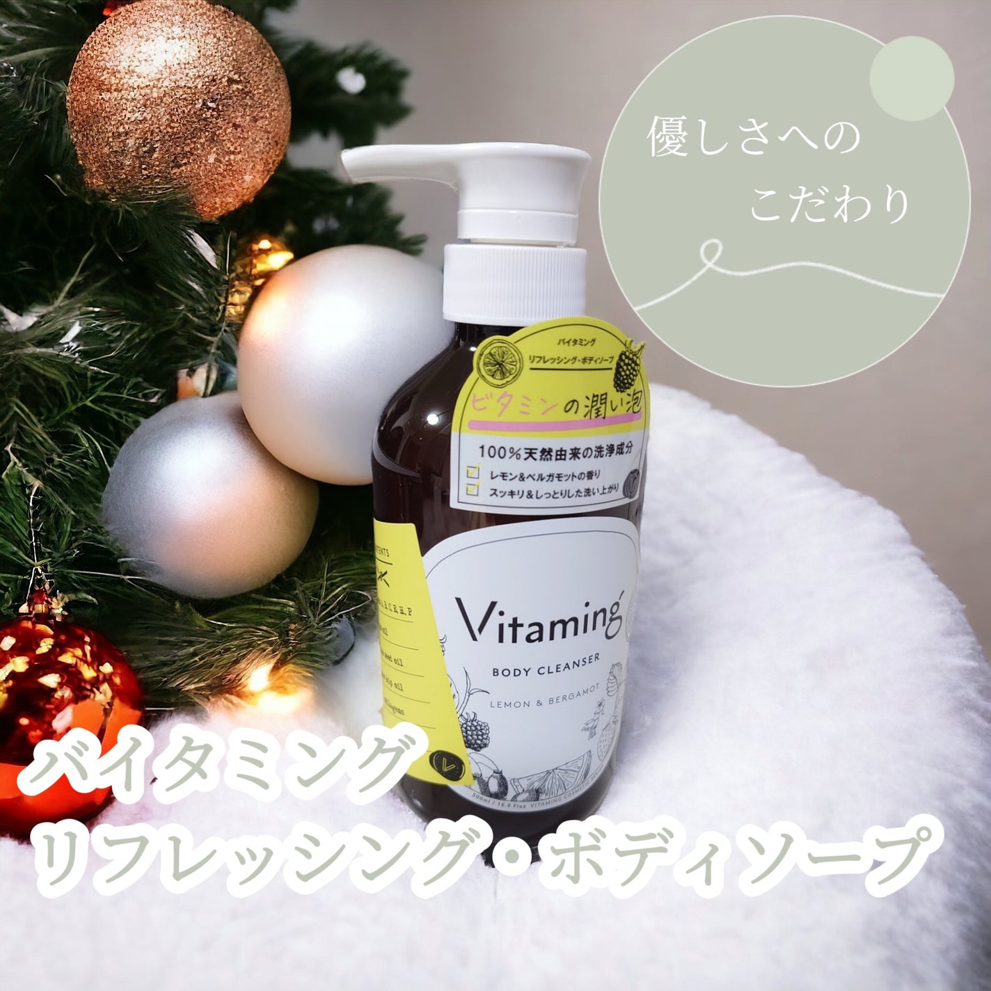 リフレッシングボディソープ(レモン&ベルガモットの香り)/Vitaming/ボディソープを使ったクチコミ(1枚目)