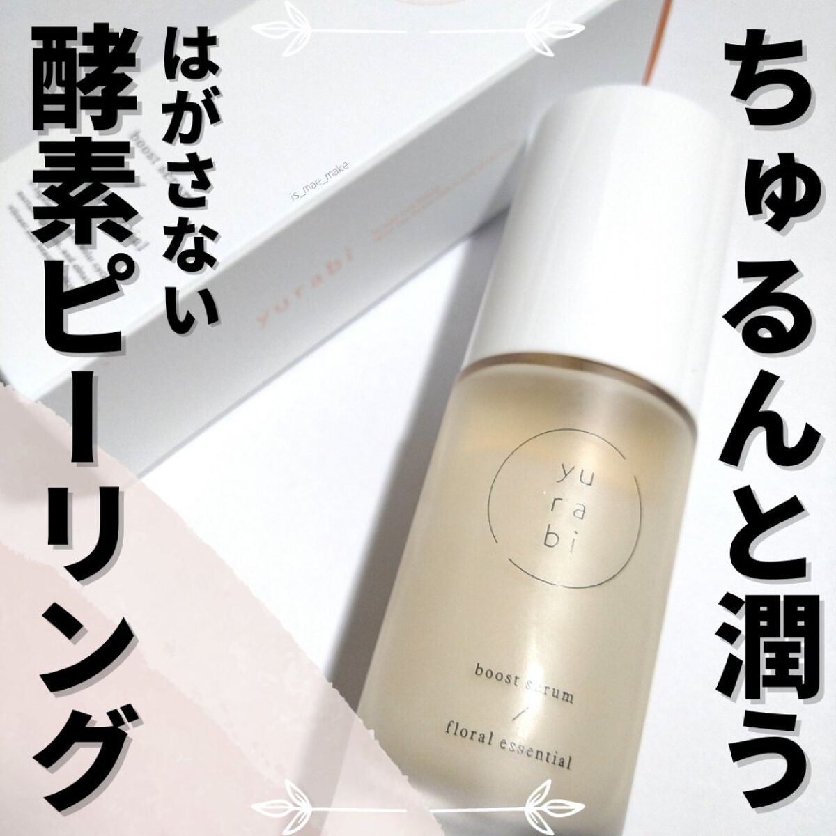 ゆらび ブーストセラム/yurabi/美容液を使ったクチコミ(1枚目)