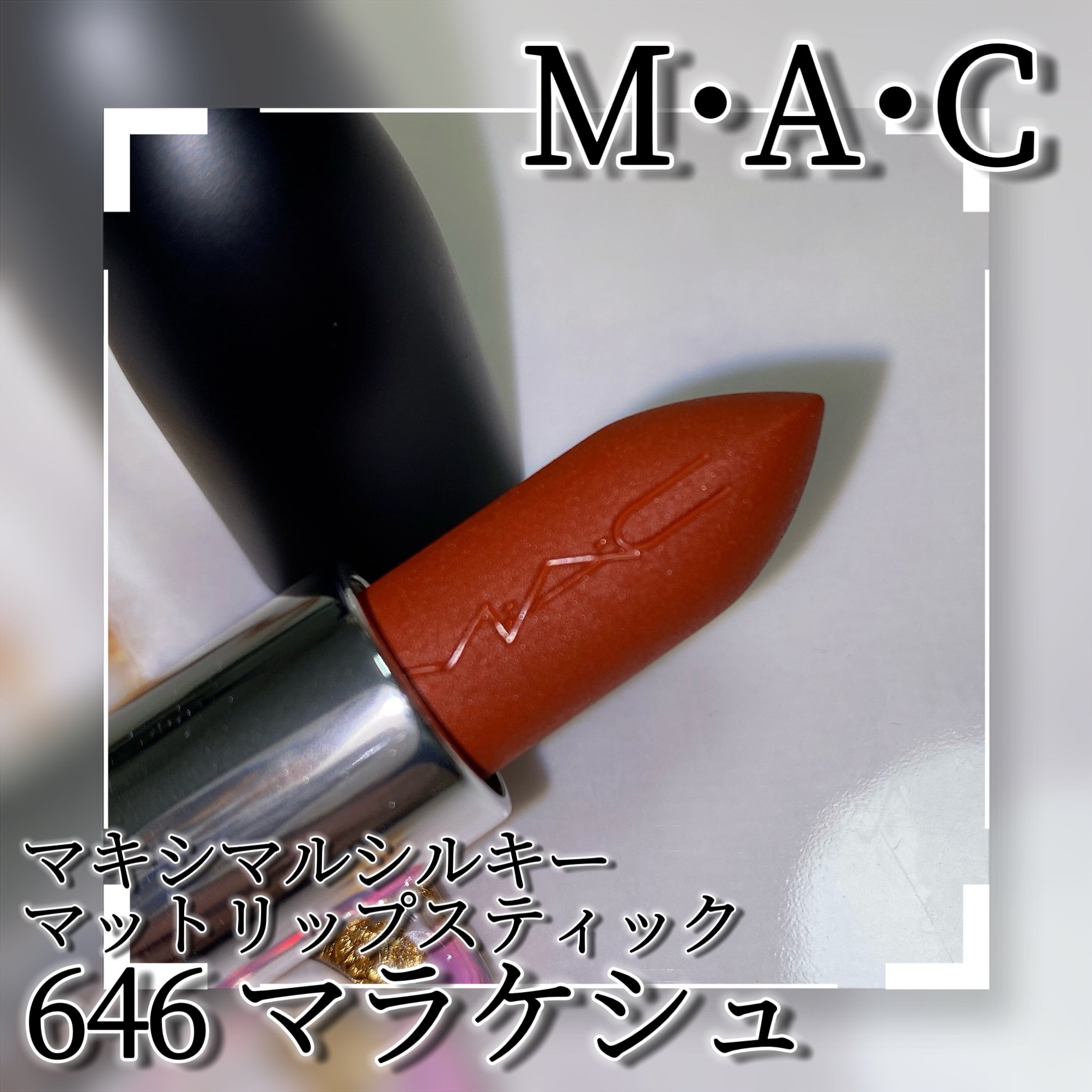 マキシマル シルキー マット リップスティック/M・A・C/口紅を使ったクチコミ（3枚目）