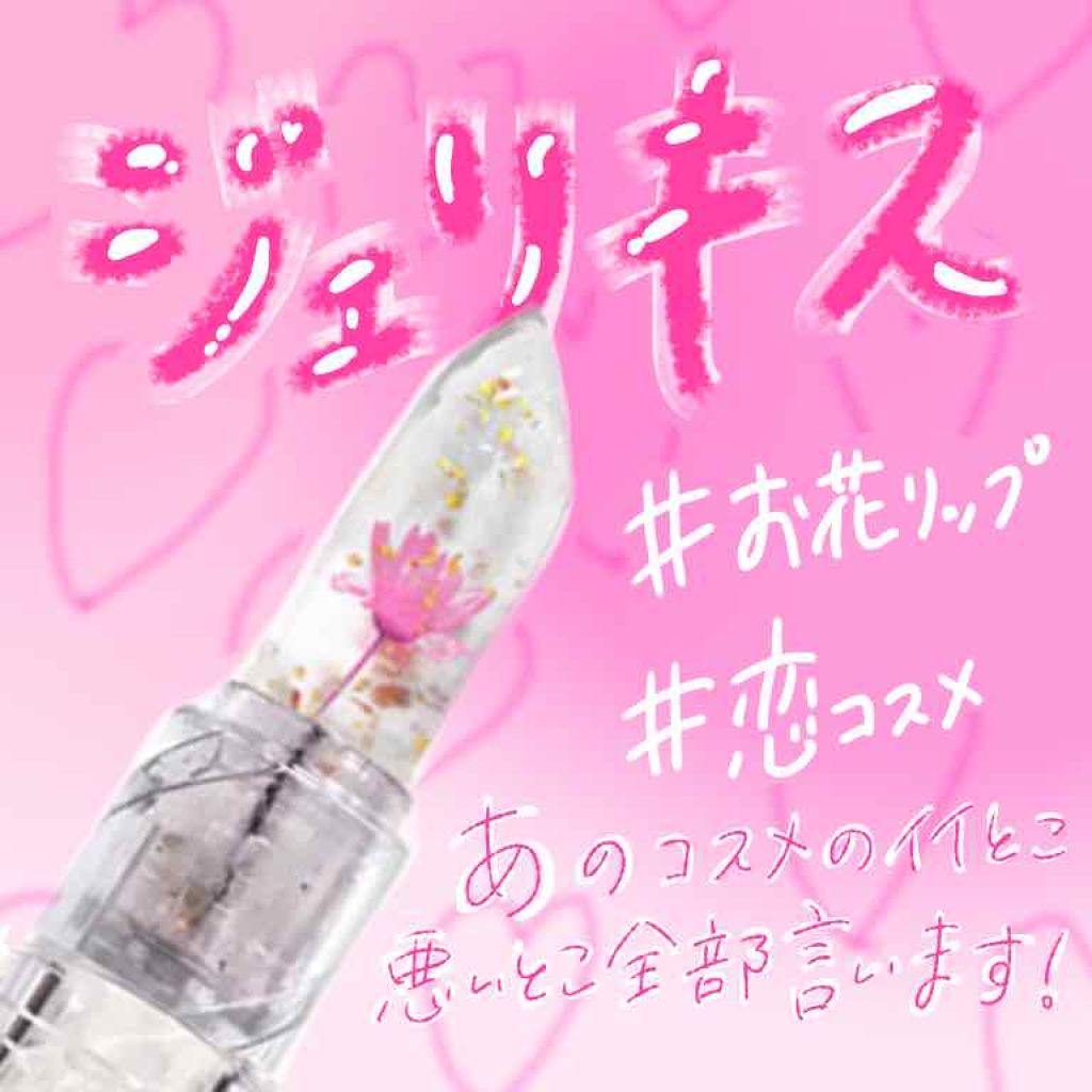 フラワーティントリップ/JellyKiss/リップティントを使ったクチコミ（1枚目）
