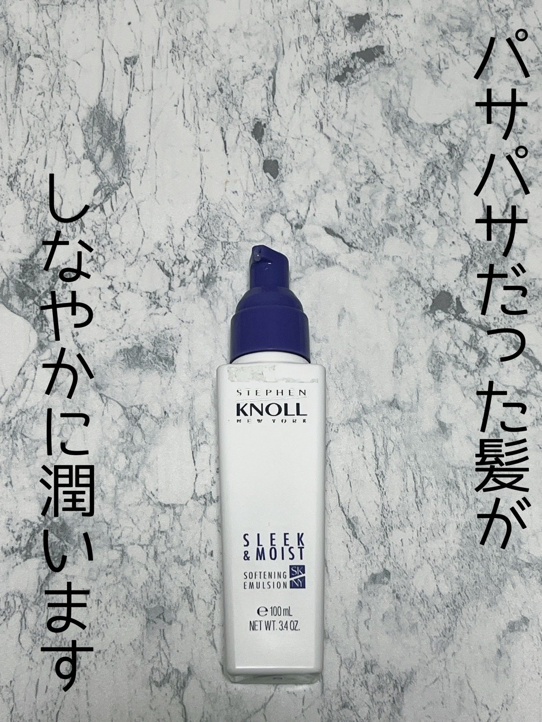 モイスチュアソフニング エマルジョン N/スティーブンノル ニューヨーク/ヘアミルクを使ったクチコミ（3枚目）