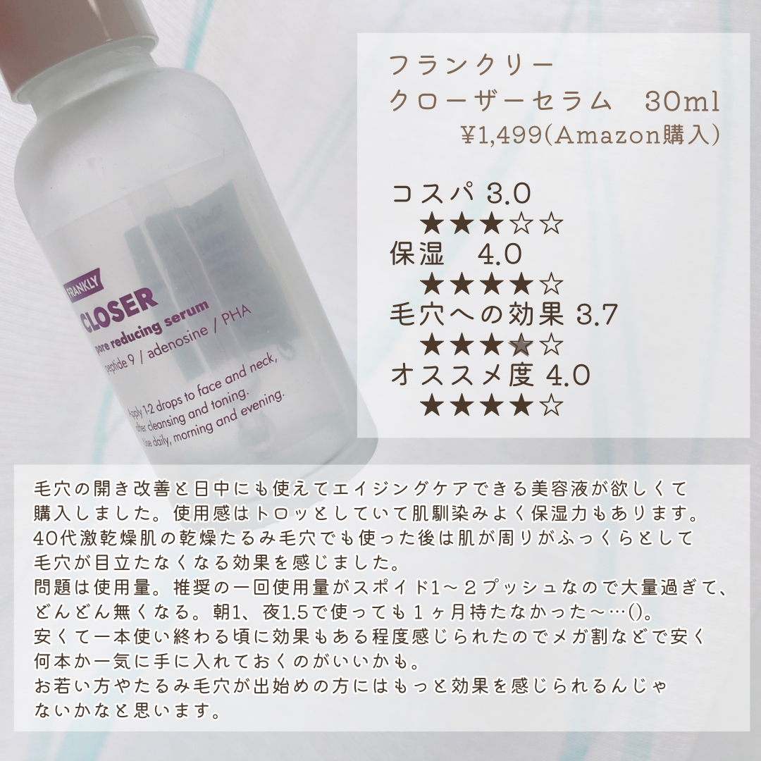 クローザーセラム/Frankly/美容液を使ったクチコミ（2枚目）
