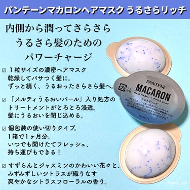 パンテーンマカロン ヘアマスク うるさらリッチ <洗い流すトリートメント> 12mL×8個入り/パンテーン/洗い流すヘアトリートメントを使ったクチコミ（2枚目）