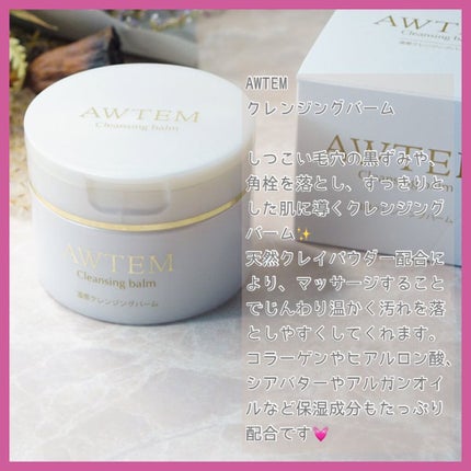 温感クレンジングバーム/AWTEM/クレンジングバームを使ったクチコミ(2枚目)