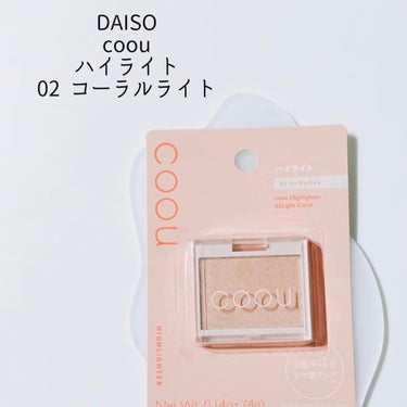 coou ハイライトのクチコミ「ダイソーコスメで大人気のcoouの ハイライトが上品パールでとにかく可愛い🥹💕
 なんか粉感や.....」（2枚目）