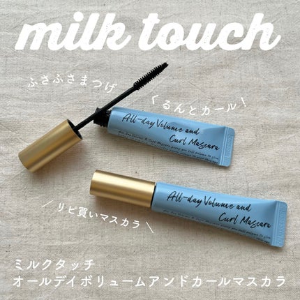オールデイ ボリュームアンドカールマスカラ/Milk Touch/マスカラを使ったクチコミ(1枚目)