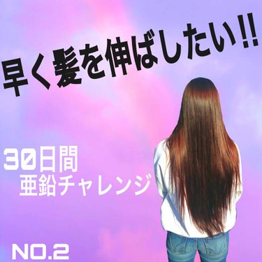 テストや修学旅行などいろいろありましてかれこれ20日経っていました...
すいません🙇‍♀️

前回の投稿もあるのでチェックしていただけると嬉しいです😊

30日間亜鉛チャレンジも残り10日となりました