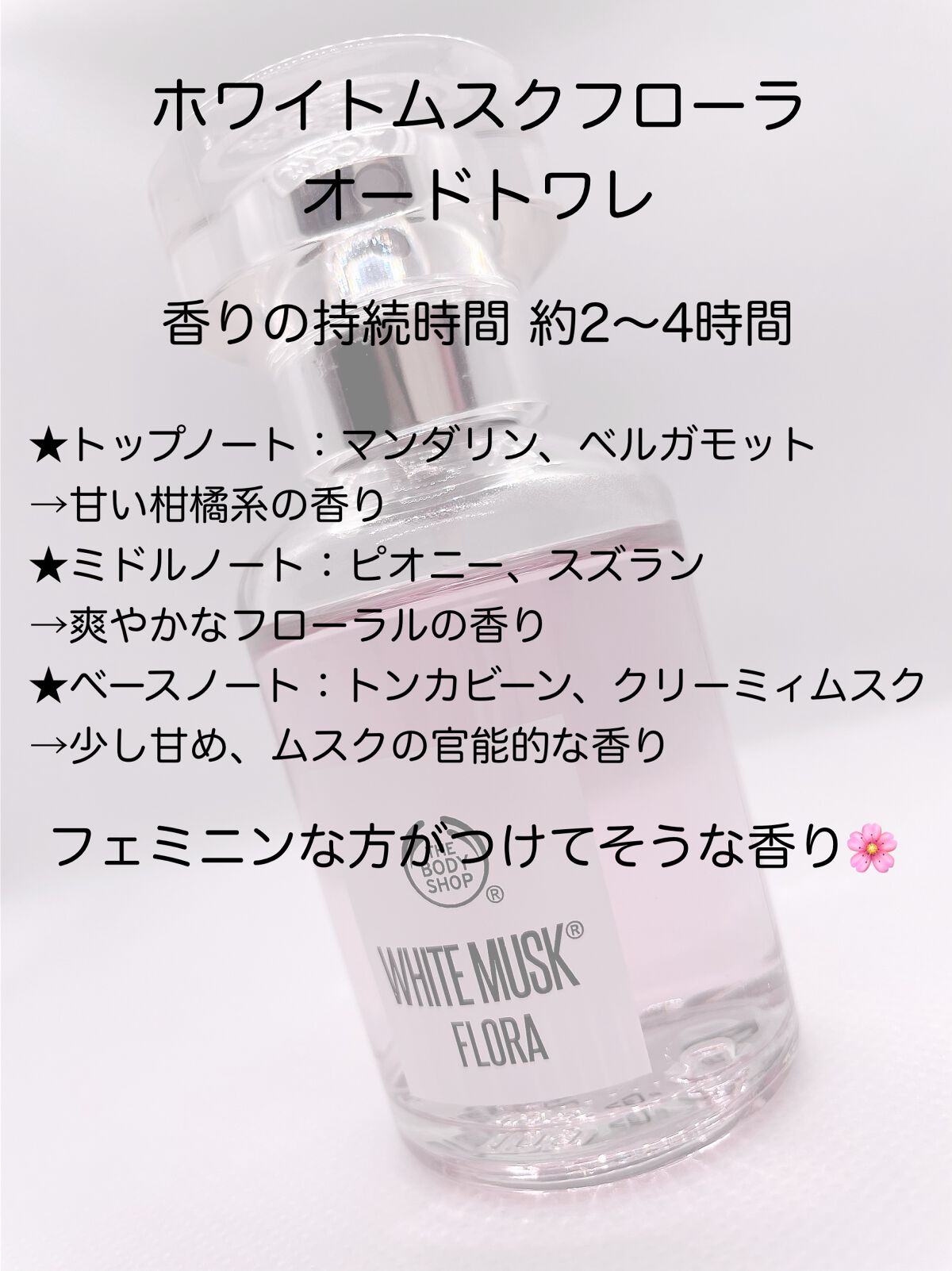 ホワイトムスク フローラ オードトワレ/THE BODY SHOP/香水(その他)を使ったクチコミ（2枚目）