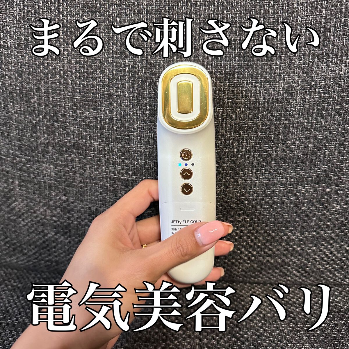 ジェティーエルフ/JETty ELF/美顔器・マッサージを使ったクチコミ(1枚目)