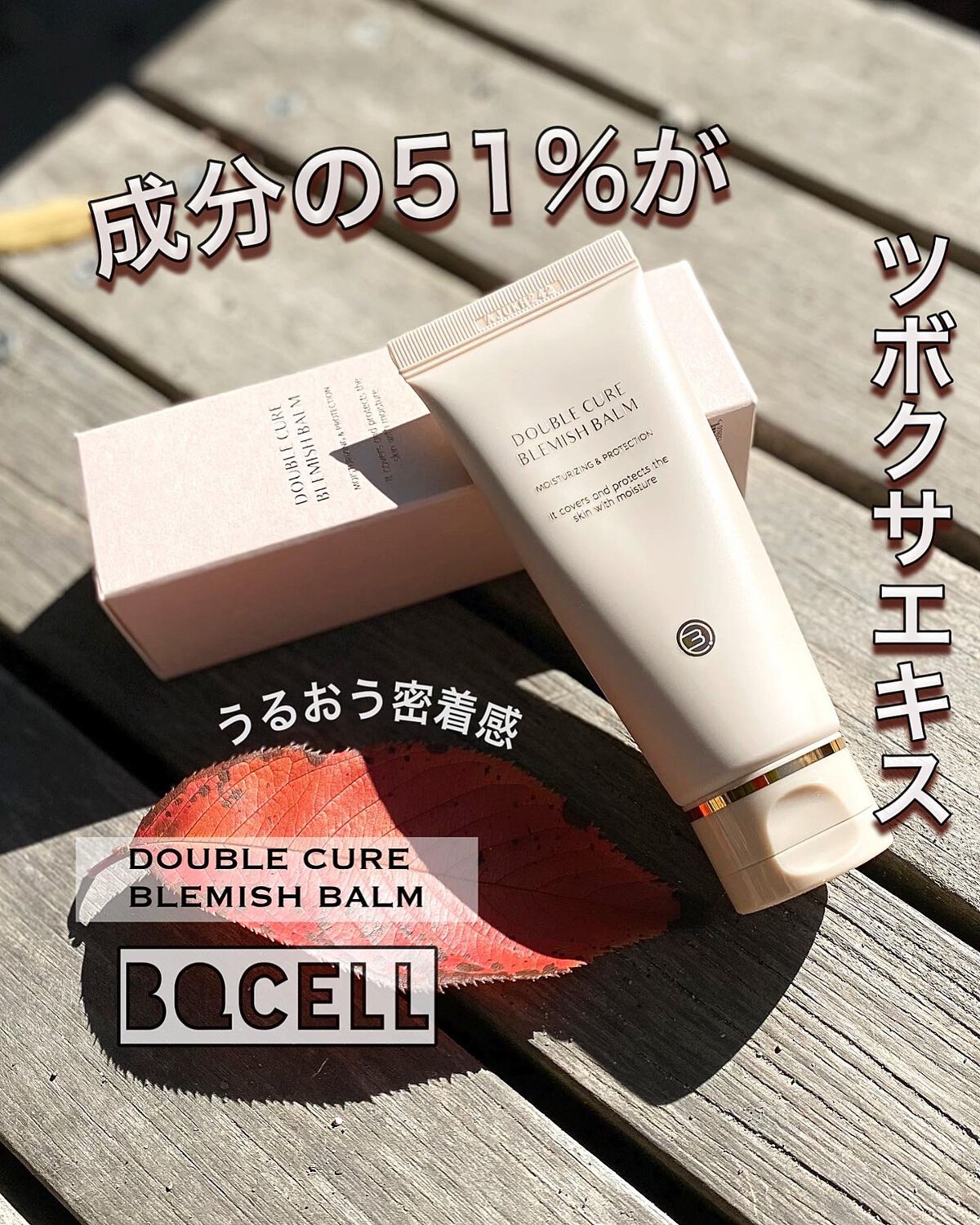 ダブルキュアブレミッシュバーム/BQCELL/BBクリームを使ったクチコミ（1枚目）