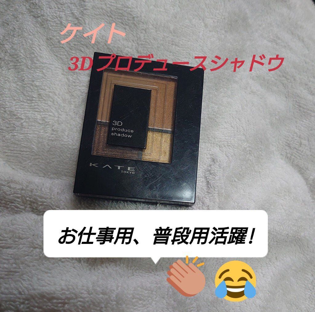 3Dプロデュースシャドウ/KATE/アイシャドウパレットを使ったクチコミ(1枚目)