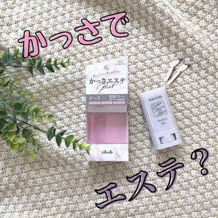 ミミチュール キュット シェイプ バー/クラブ/フェイスバームを使ったクチコミ(1枚目)