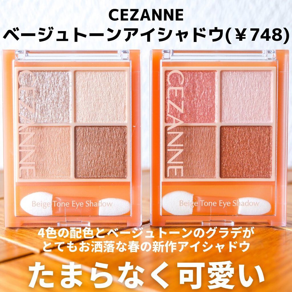 ベージュトーンアイシャドウ/CEZANNE/アイシャドウパレットを使ったクチコミ（2枚目）