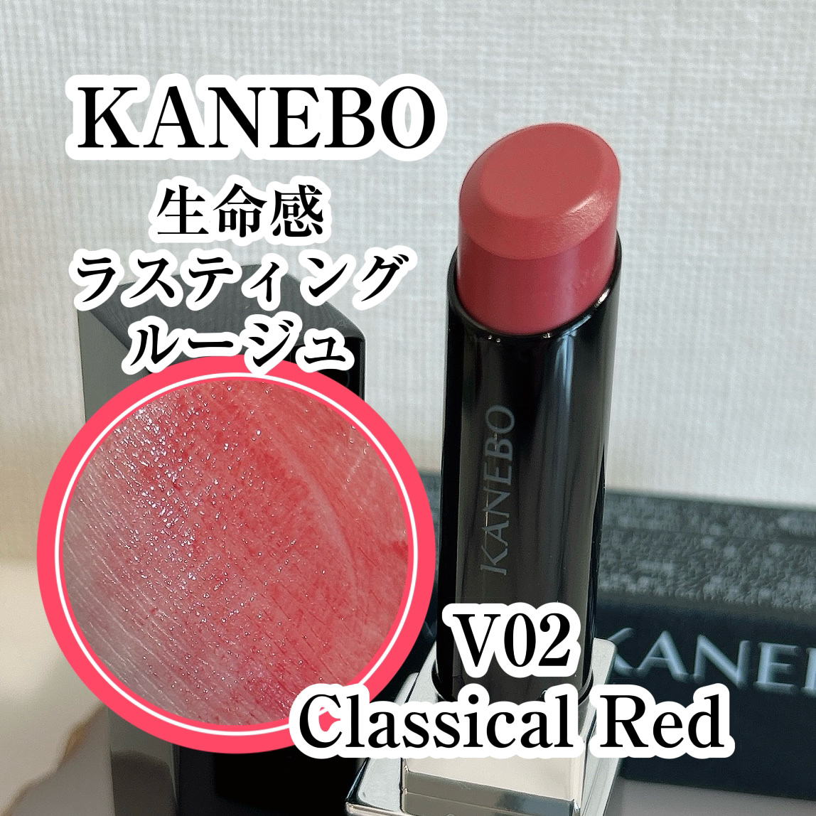 ルージュスターヴァイブラント/KANEBO/口紅を使ったクチコミ（1枚目）