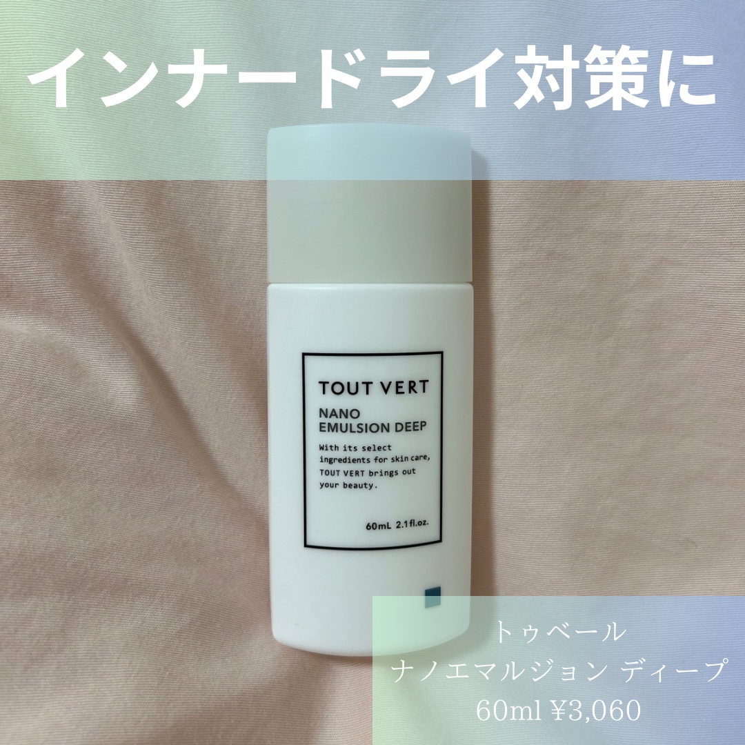 ナノエマルジョン ディープ/TOUT VERT/乳液を使ったクチコミ（1枚目）