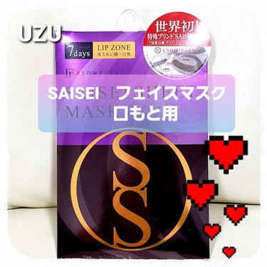 SAISEIシートマスク 口もと用/UZU BY FLOWFUSHI/シートマスク・パックを使ったクチコミ（1枚目）