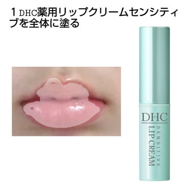 DHC 薬用リップクリームセンシティブのクチコミ「イエベさん向き!ちゅるんとリップ

はじめまして!
今回はイエベさん向きちゅるんとリップのやり.....」（2枚目）