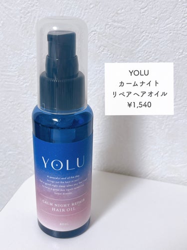 カームナイトリペアヘアオイル/YOLU/ヘアオイルを使ったクチコミ（2枚目）