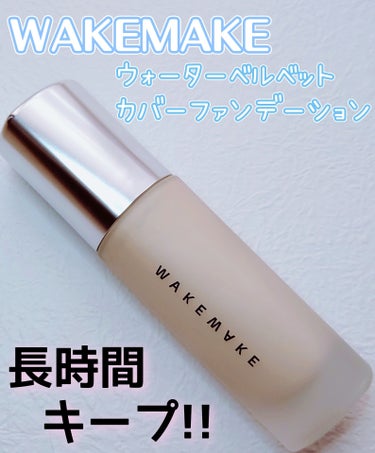 WAKEMAKE ウォーターベルベットカバーファンデーションのクチコミ「✡ WAKEMAKE
　ウォーターベルベットカバーファンデーション
　21 バニラ ✡

Yo.....」（1枚目）