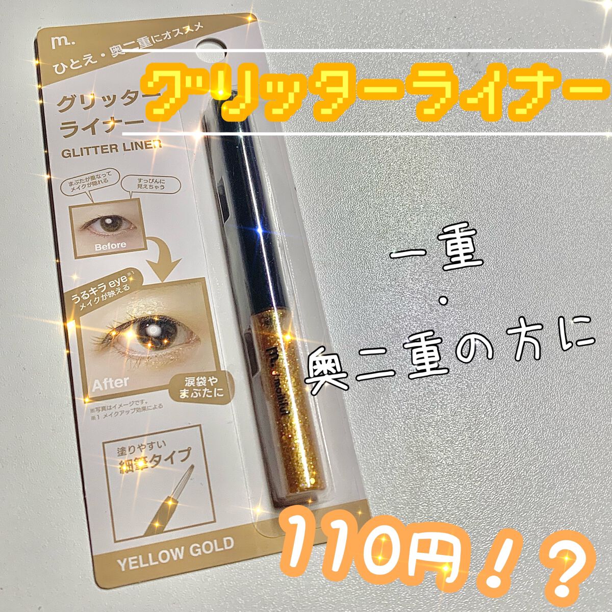 グリッターライナー(MFLリキッドアイシャドウ)/DAISO/ジェルアイライナーを使ったクチコミ(1枚目)