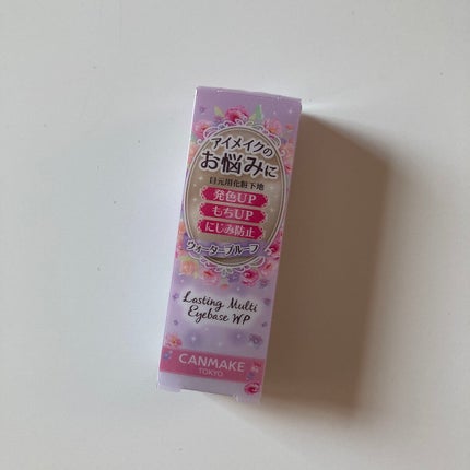 ラスティングマルチアイベース WP/キャンメイク/アイシャドウベースを使ったクチコミ(1枚目)