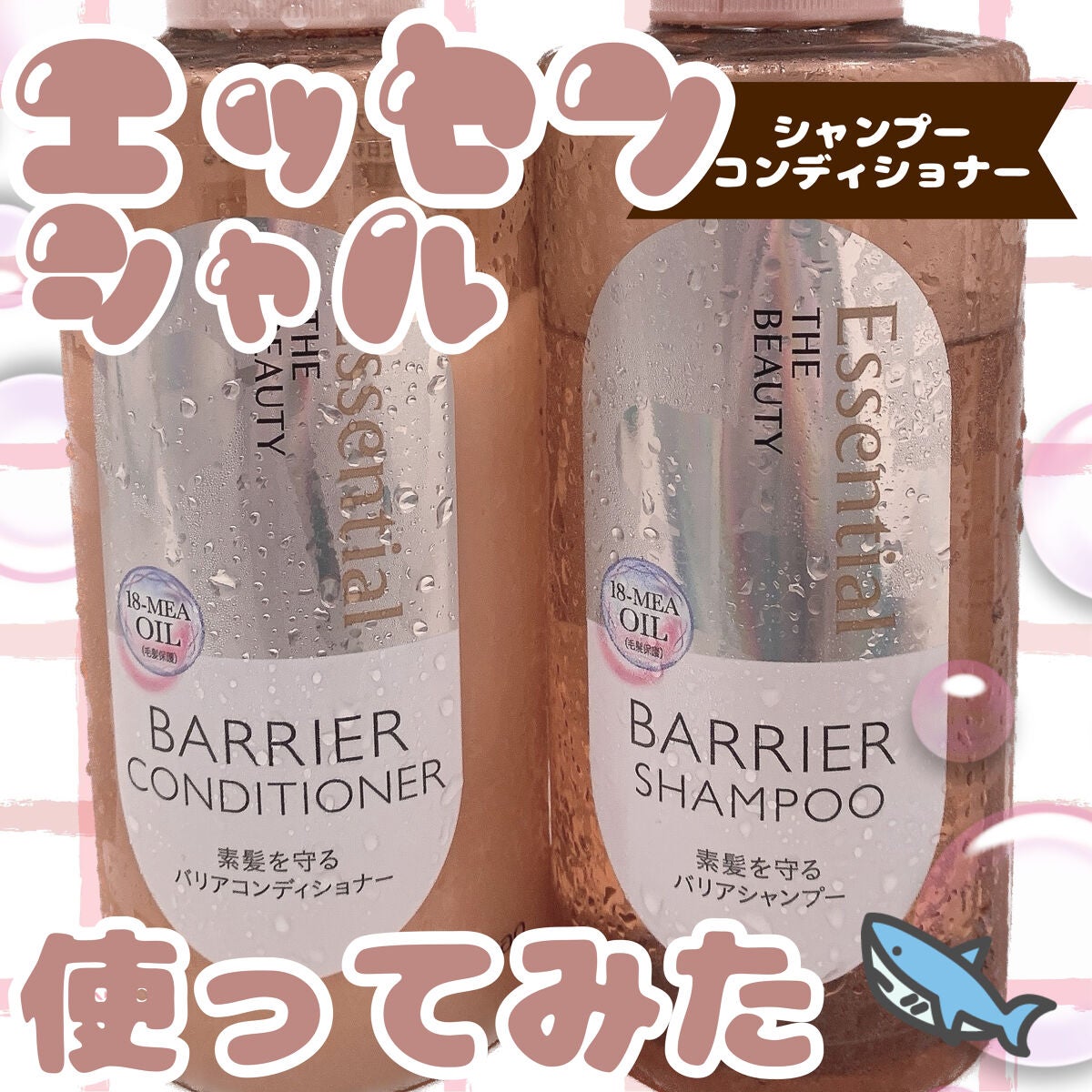 ザビューティ 髪のキメ美容素髪を守る バリアシャンプー/コンディショナー/エッセンシャル/シャンプー・コンディショナーを使ったクチコミ(1枚目)