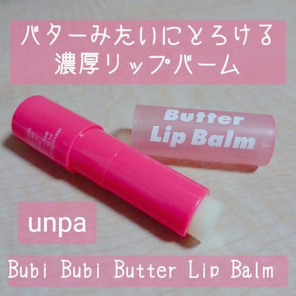 ブビブビ リップバーム/unpa/リップバームを使ったクチコミ(1枚目)