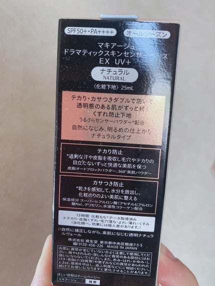 ドラマティックスキンセンサーベース EX UV+/マキアージュ/化粧下地を使ったクチコミ(2枚目)