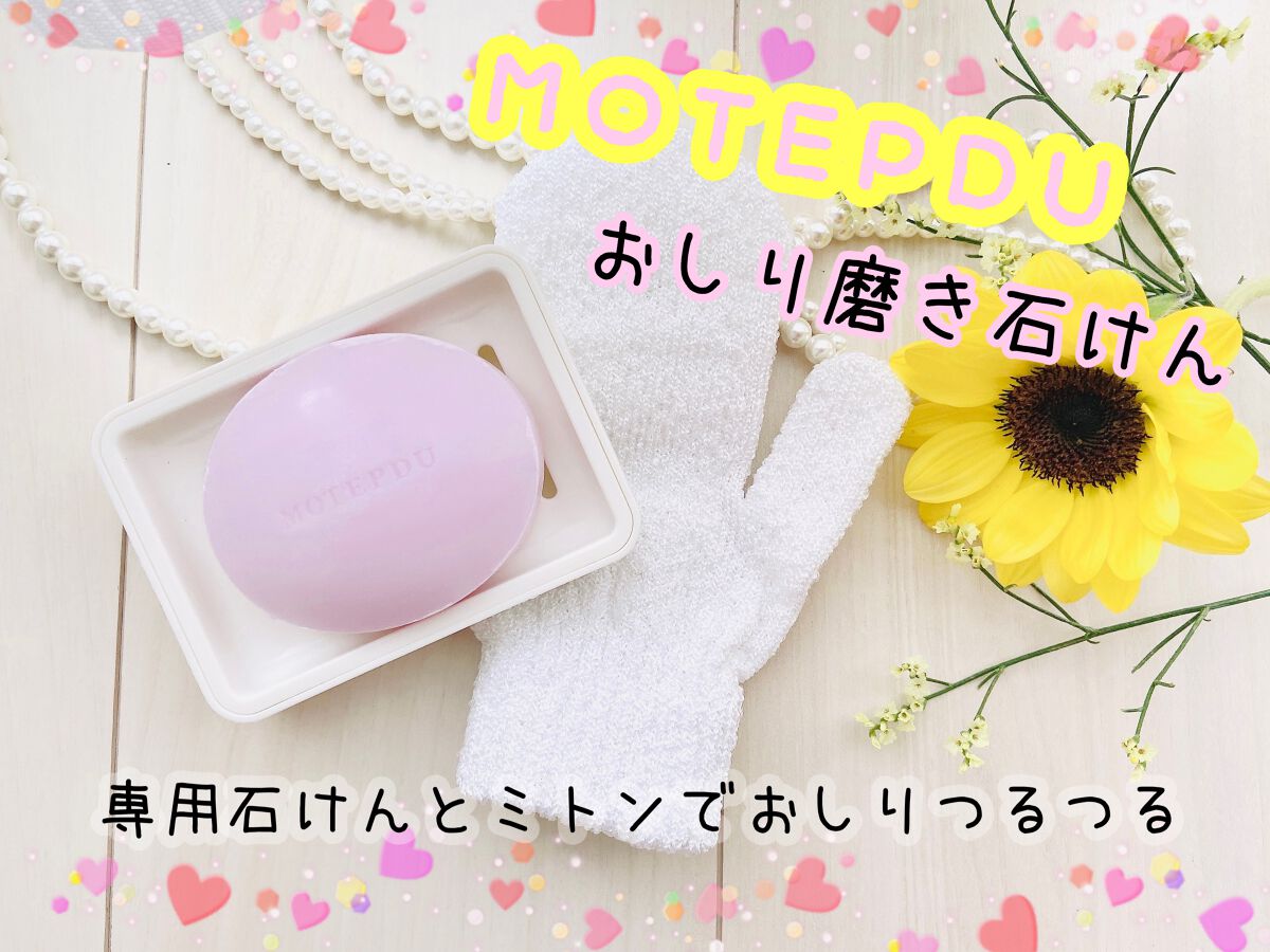 おしり石けん/モテプデュ/バスト・ヒップケアを使ったクチコミ(1枚目)
