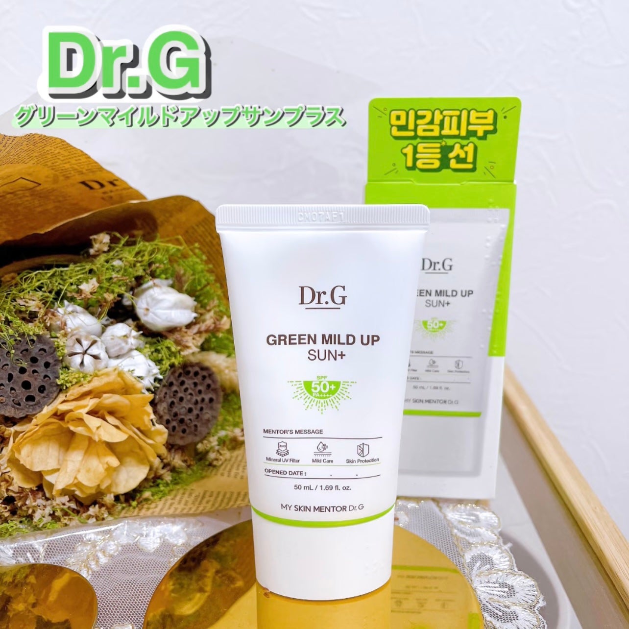 グリーンマイルドアップサンプラス/Dr.G/日焼け止めクリームを使ったクチコミ(1枚目)