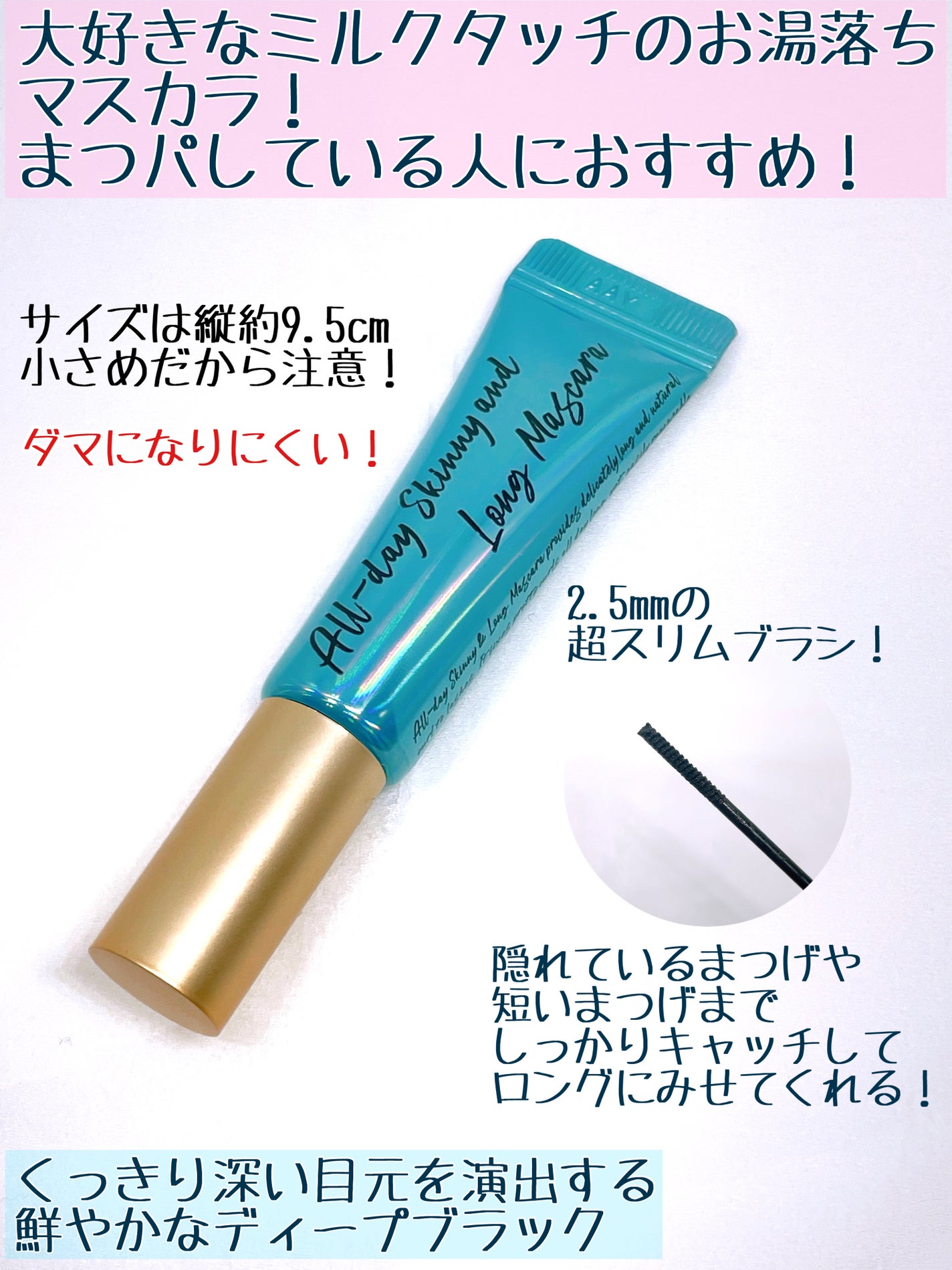 オールデイ スキニー アンド ロングマスカラ/Milk Touch/マスカラを使ったクチコミ(2枚目)