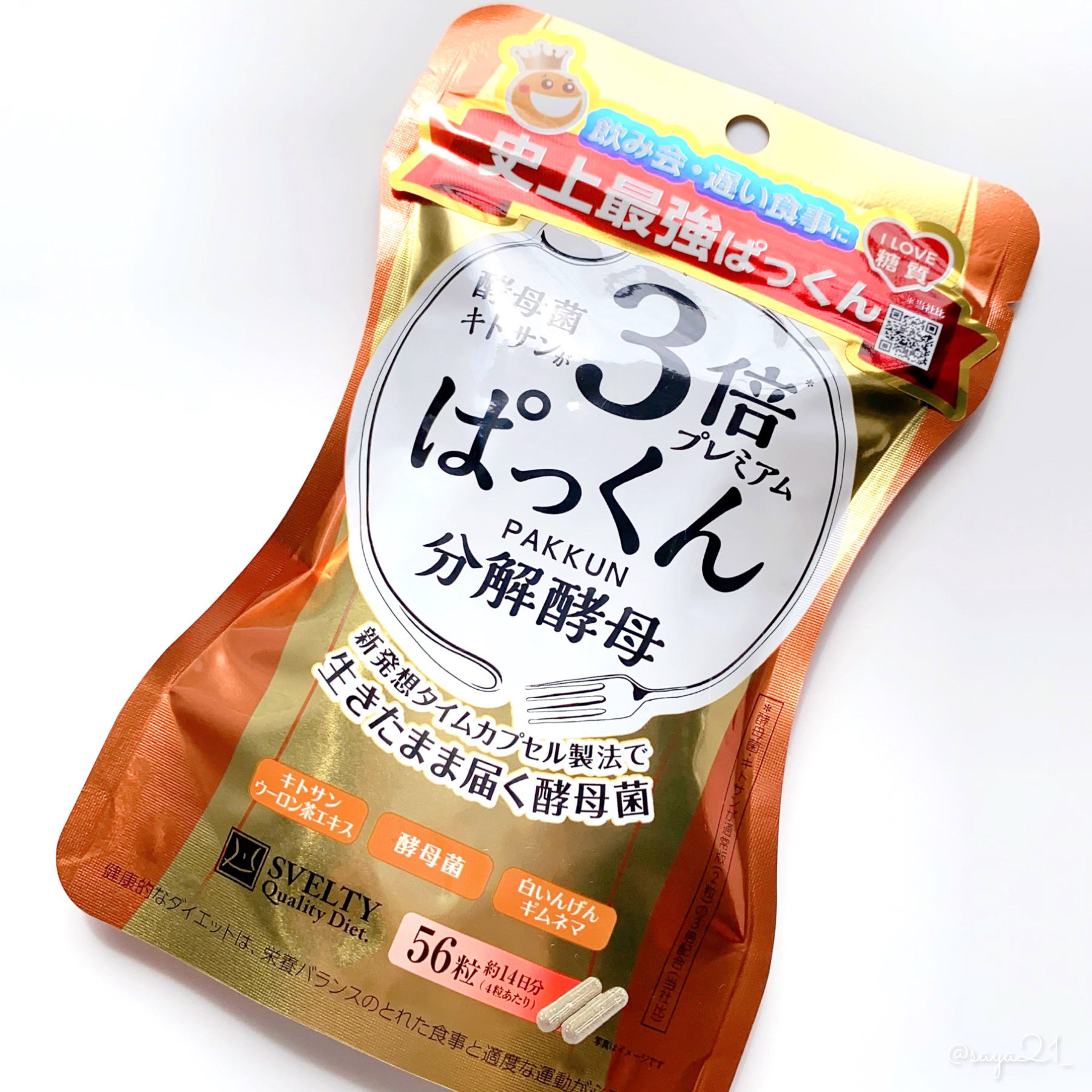 3倍ぱっくん分解酵母プレミアム/スベルティ/ボディサプリメントを使ったクチコミ（1枚目）