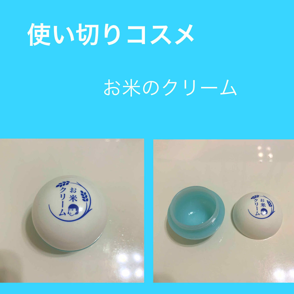 お米のクリーム/毛穴撫子/フェイスクリームを使ったクチコミ（1枚目）