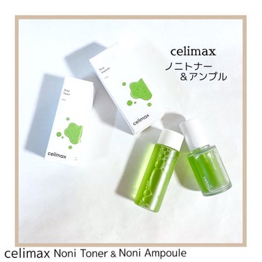 Noni Ampule/celimax/美容液を使ったクチコミ（1枚目）