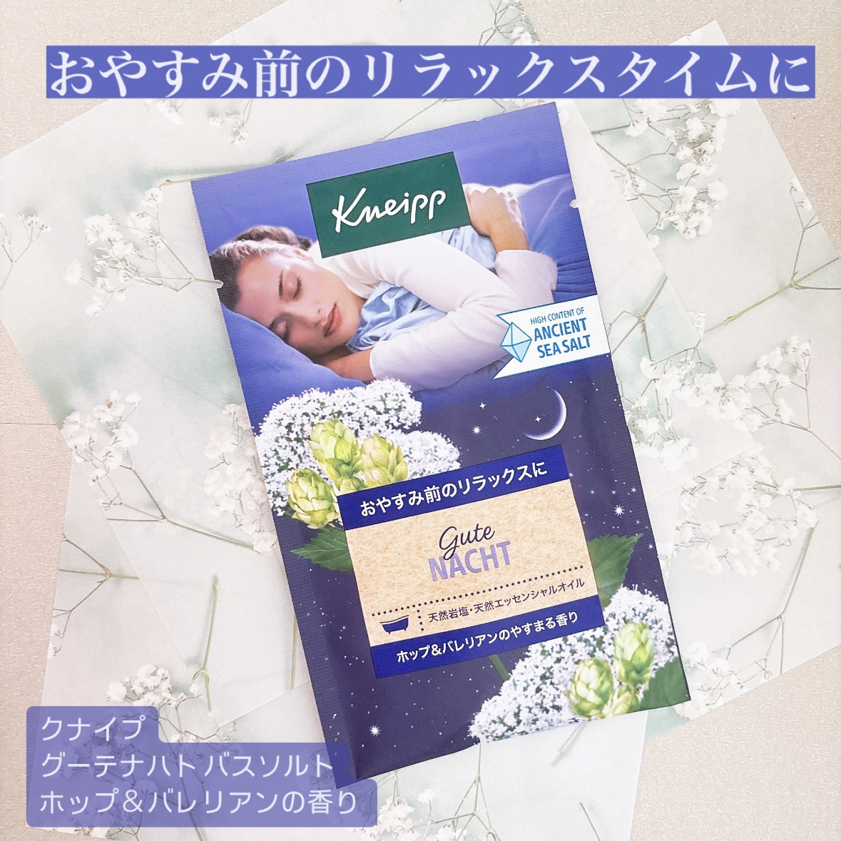 クナイプ グーテナハト バスソルト ホップ＆バレリアンの香り/クナイプ/無機塩系入浴剤を使ったクチコミ（1枚目）