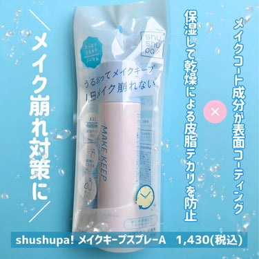 メイクキープスプレー＋/shushupa!/ミスト状化粧水を使ったクチコミ（5枚目）
