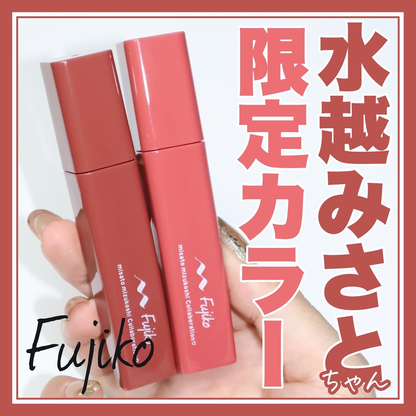 プランピーリップ/Fujiko/リップグロスを使ったクチコミ(1枚目)