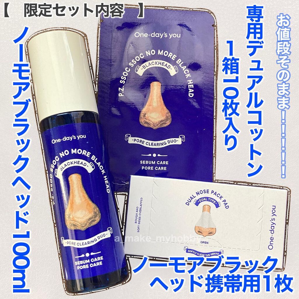 ノーモアブラックヘッド(ノーズピーリング)/One-day's you/スクラブ・ゴマージュを使ったクチコミ(2枚目)