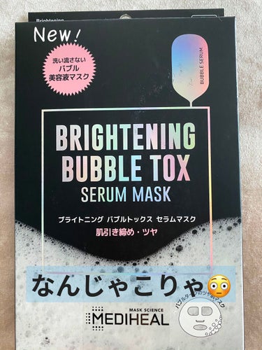 ブライトニング バブルトックス セラムマスク 3枚/MEDIHEAL/シートマスク・パックを使ったクチコミ（1枚目）