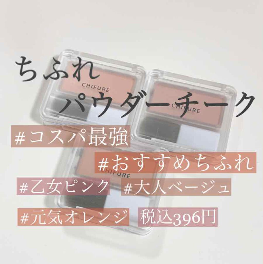 パウダー チーク/ちふれ/パウダーチークを使ったクチコミ(1枚目)
