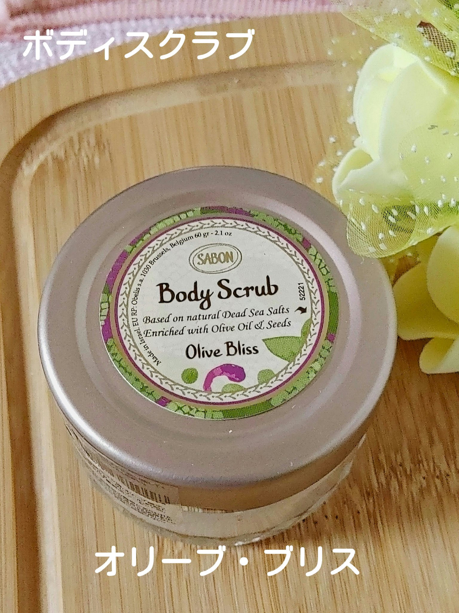 ウェルカムキット オリーブ・ブリス/SABON/トライアルキットを使ったクチコミ（3枚目）