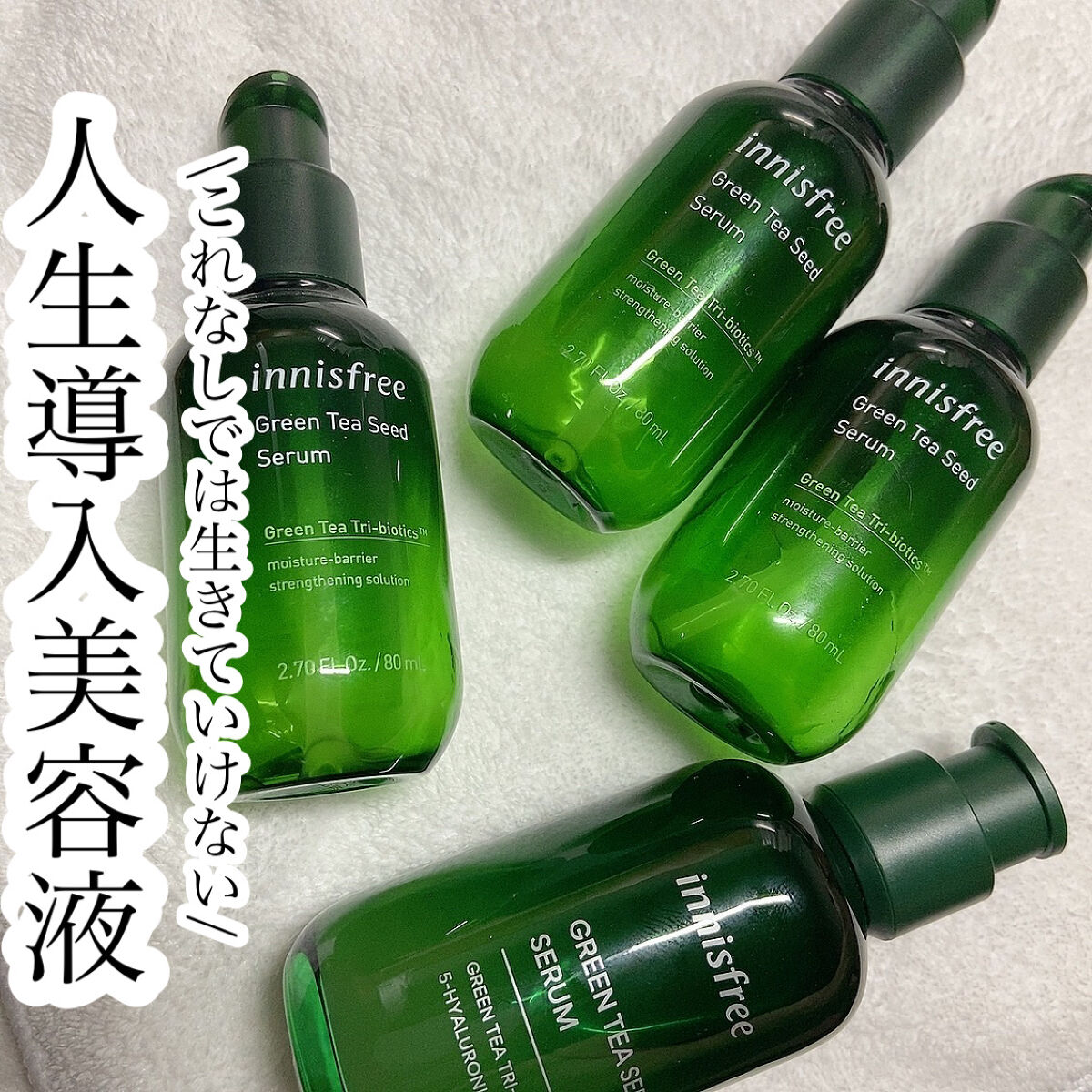 グリーンティーシード セラム N/innisfree/美容液を使ったクチコミ（1枚目）