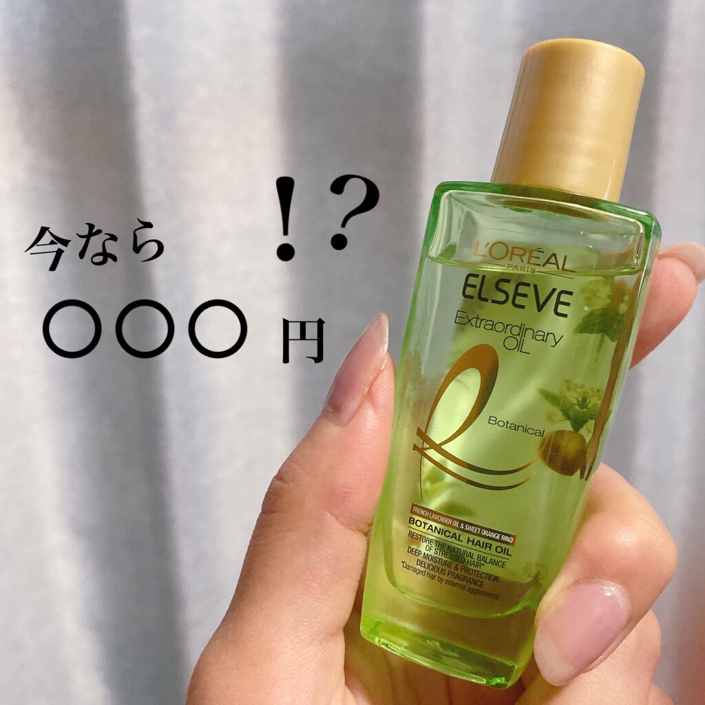 エクストラオーディナリーオイル ボタニカルオイル/ロレアル パリ/ヘアオイルを使ったクチコミ(1枚目)