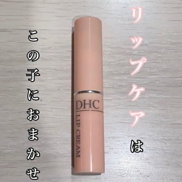 DHC 薬用リップクリーム/DHC/リップケア・リップクリームを使ったクチコミ（1枚目）